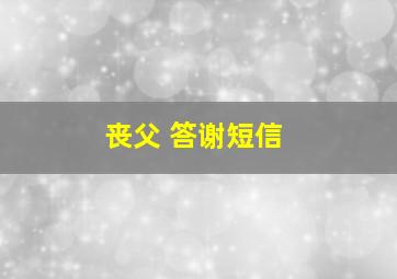 丧父 答谢短信